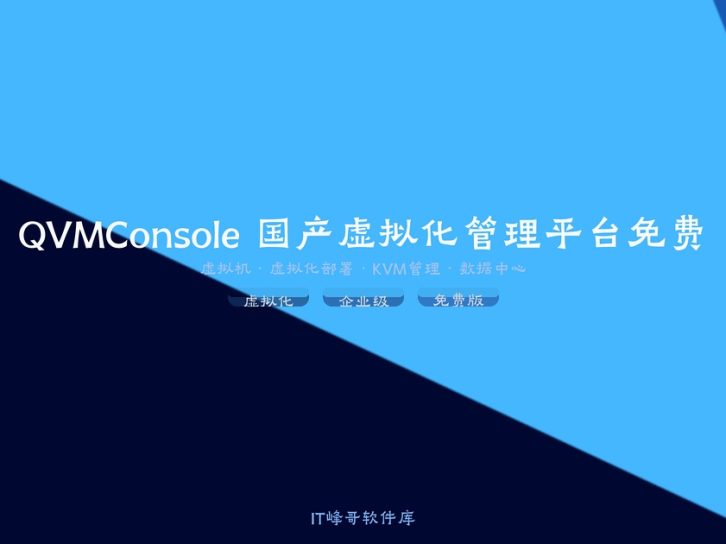 QVMConsole 国产虚拟化管理平台免费下载:基于KVM的Web图形化界面安装配置及使用教程