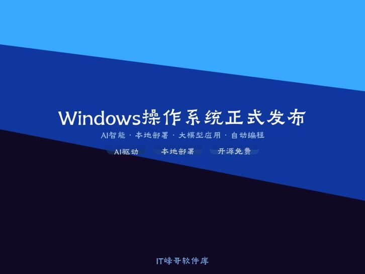 Windows 2025 操作系统正式发布:全面革新,拥抱AI新时代