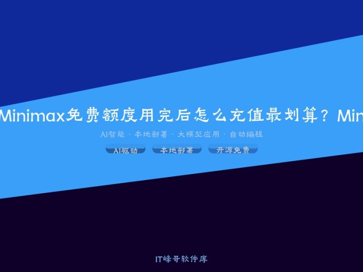 Minimax免费额度用完后怎么充值最划算?MiniMax Agent: 简单指令, 无限可能