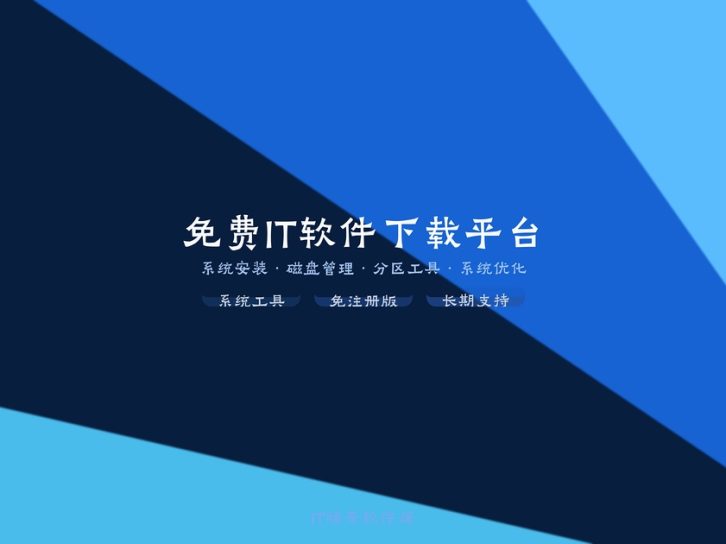 免费IT软件下载平台,一站式软件资源库,覆盖10万+工具与系统软件下载