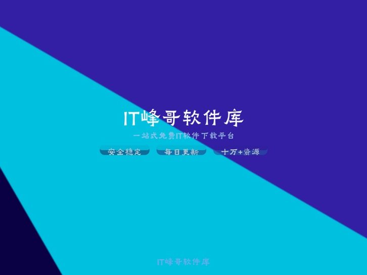 免费IT软件下载平台,一站式软件资源库,覆盖10万+工具与系统软件下载