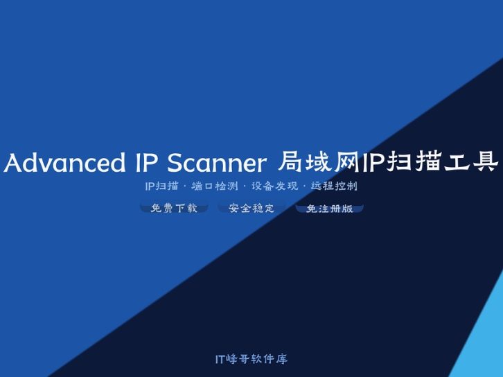 Advanced IP Scanner 2.5.3850 简体中文免注册版下载安装教程:局域网IP地址快速扫描工具使用设置指南