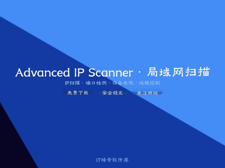 Advanced IP Scanner 2.5.3850 简体中文免注册版下载安装教程：局域网IP地址快速扫描工具使用设置指南