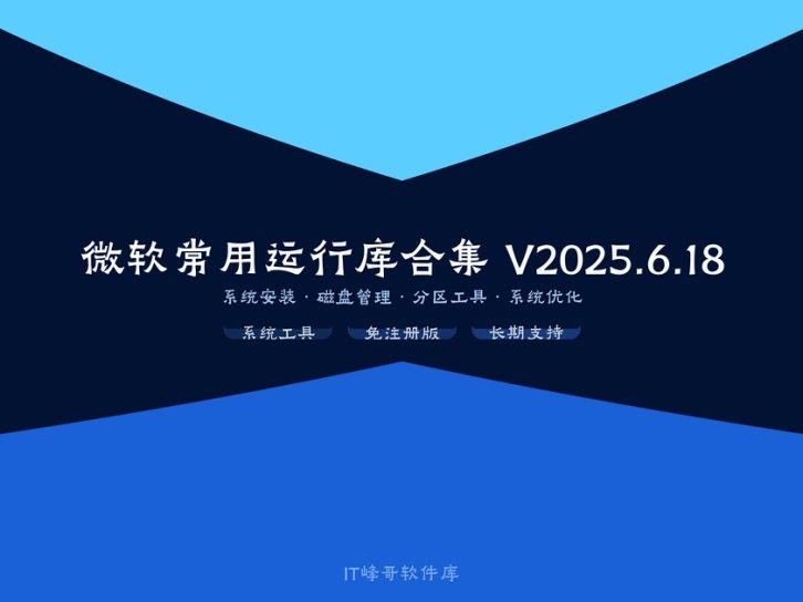 微软常用运行库合集 V2025.6.18 简体中文版装机必备神器静默整合免注册版持续更新