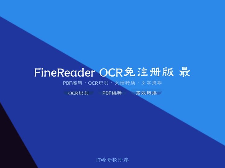 FineReader OCR 12.1.14 免注册版 最强文字识别