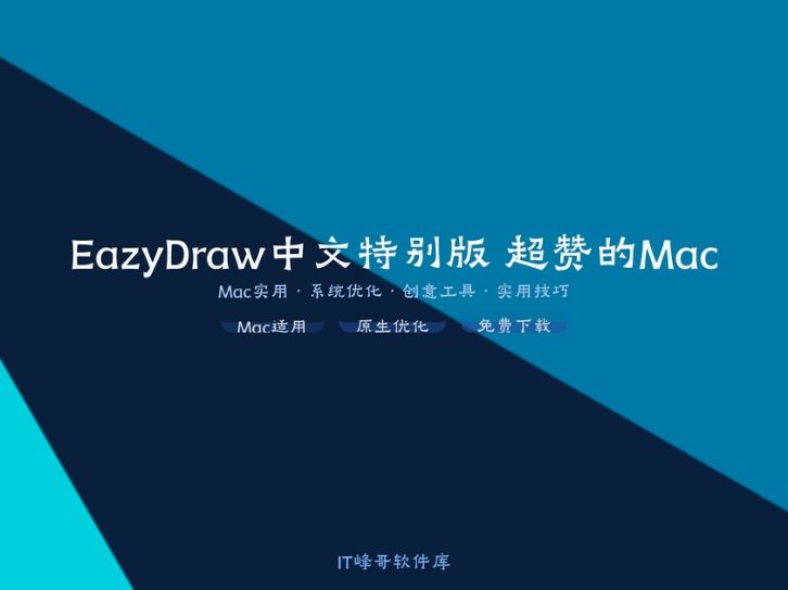 EazyDraw 10.8.1 中文特别版 超赞的Mac矢量图绘制工具