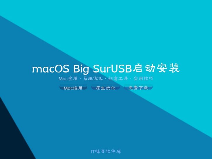 macOS Big Sur 11.7.2 USB启动安装盘制作教程