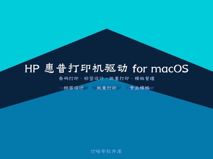 HP 惠普打印机驱动 for macOS v5.1 Mac打印必备