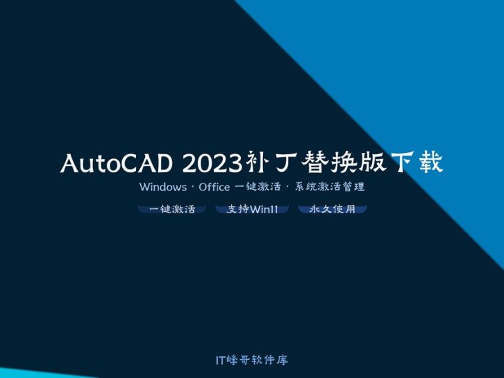 AutoCAD 2023补丁替换版下载 激活工具免注册安装教程