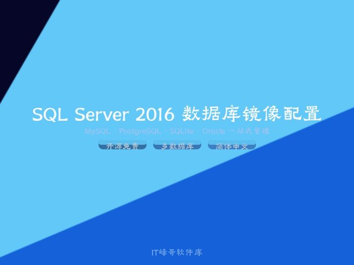 SQL Server 2016 数据库镜像配置教程:双机高可用数据同步完整指南