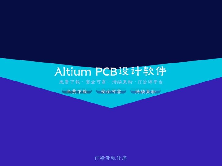 Altium Designer v23.9.2.47 PCB设计软件中文特别版下载