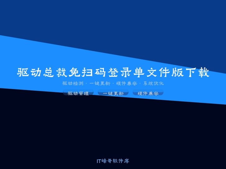 驱动总裁 v2.10.0.1 免扫码登录单文件版下载 驱动安装工具