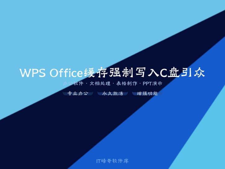 WPS Office缓存强制写入C盘引众怒:存储绑架背后的数据主权之忧