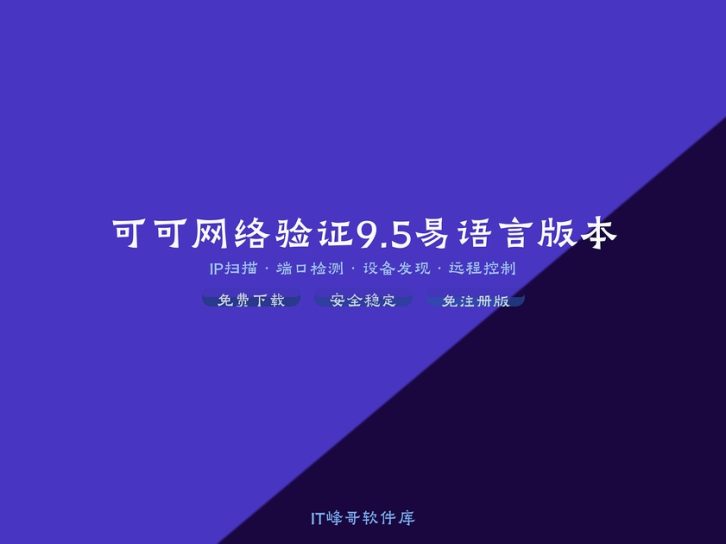可可网络验证9.5易语言版本:软件保护网络验证系统下载教程