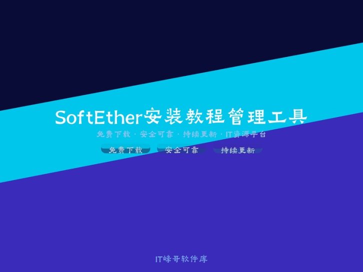 SoftEther VPN Linux安装教程:服务端配置与客户端连接
