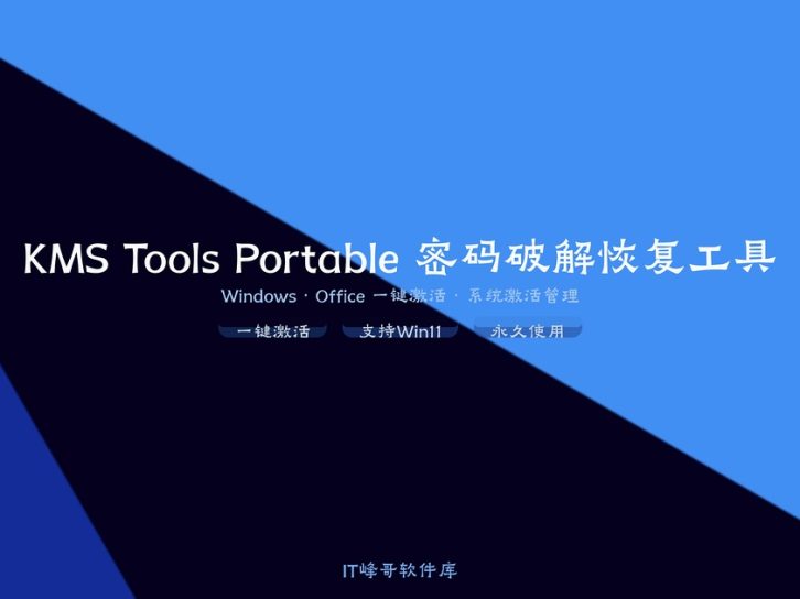KMS Tools Portable — 万能激活工具包