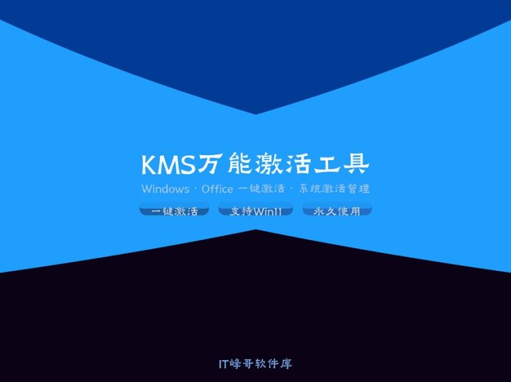 KMS Tools Portable — 万能激活工具包