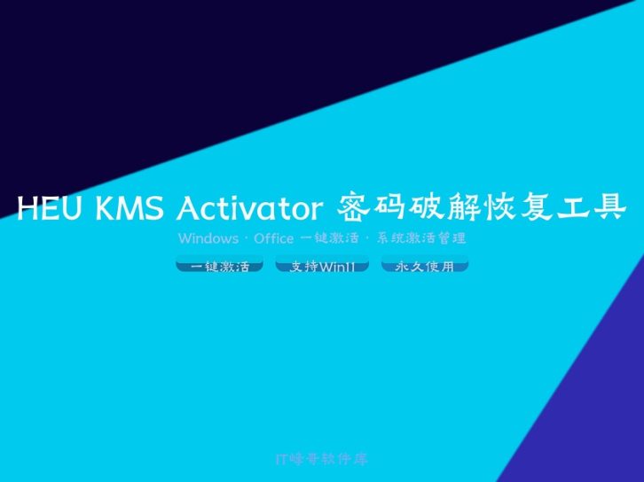HEU KMS Activator — 简洁高效的Windows/Office激活工具