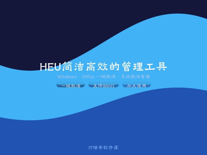 HEU KMS Activator — 简洁高效的Windows/Office激活工具