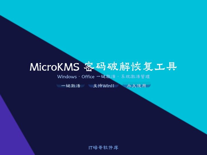 MicroKMS v20.09 — 极简Windows/Office激活工具