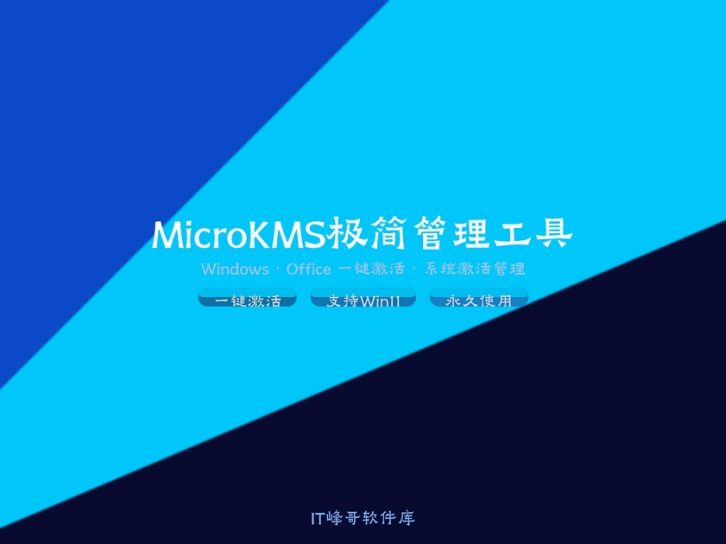 MicroKMS v20.09 — 极简Windows/Office激活工具