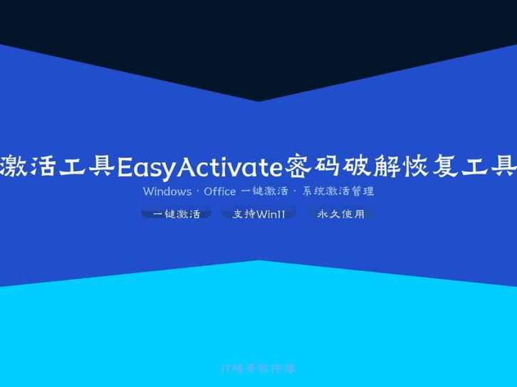 激活工具EasyActivate v1.02 — 万能系统激活工具