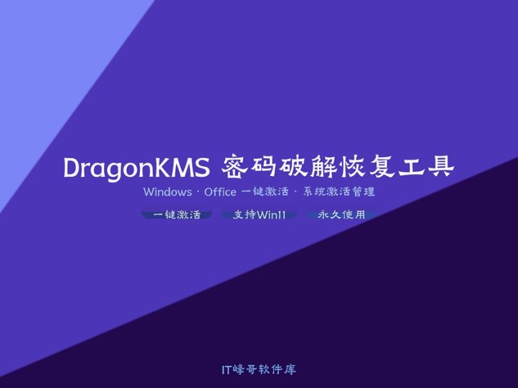 DragonKMS v23.07 — 龙KMS系统激活工具