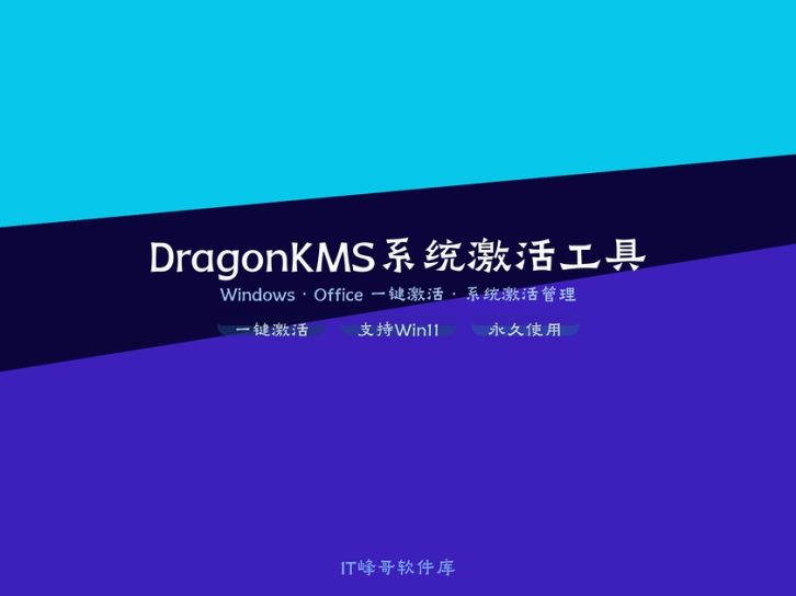 DragonKMS v23.07 — 龙KMS系统激活工具