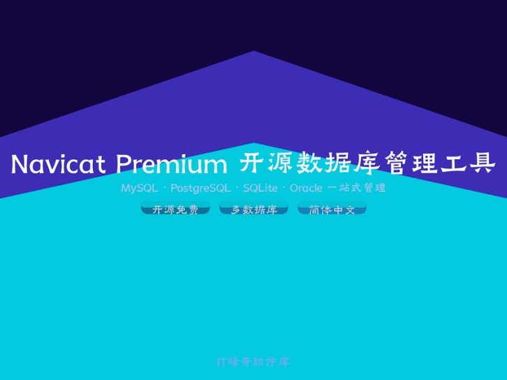 Navicat Premium 15 — 经典数据库管理工具