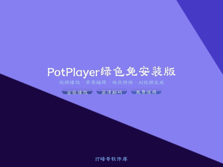 PotPlayer v1.7.21999 绿色免安装版 全能影音视频播放器下载