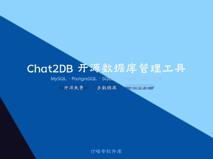 Chat2DB 3.0 — 阿里开源AI智能数据库管理工具