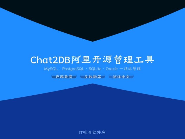 Chat2DB 3.0 — 阿里开源AI智能数据库管理工具