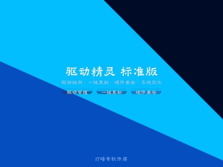 驱动精灵 标准版 — 一键检测安装硬件驱动