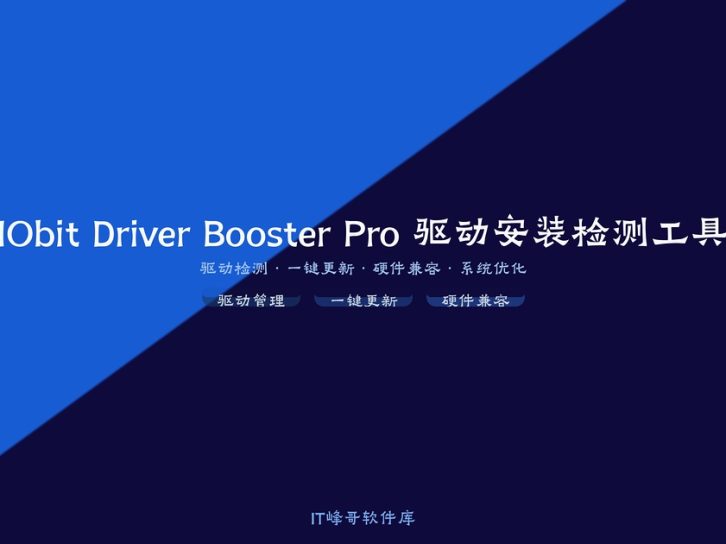 IObit Driver Booster Pro — 游戏玩家首选驱动更新工具