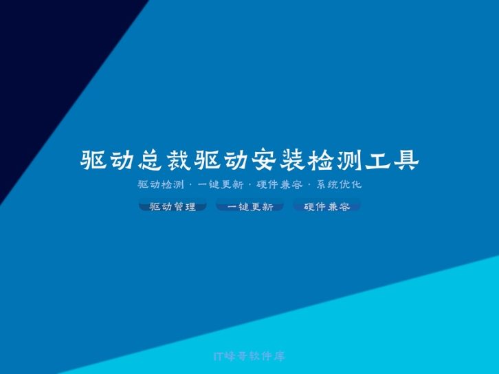 驱动总裁 — 万能网卡版电脑驱动安装工具