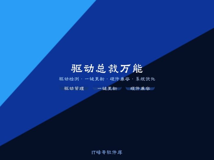 驱动总裁 — 万能网卡版电脑驱动安装工具