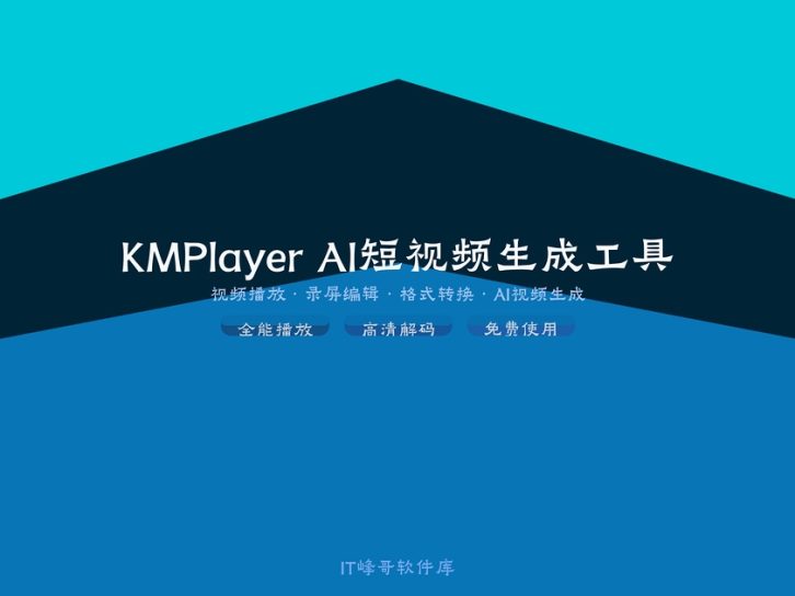 KMPlayer — 全能影音视频播放器 Windows版