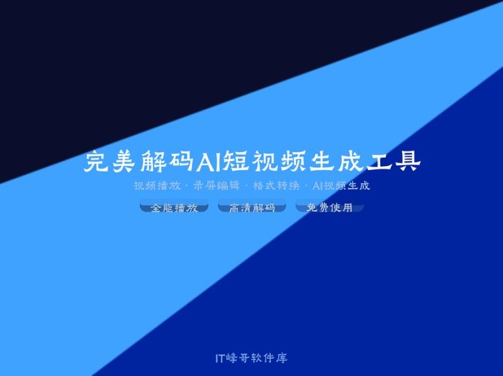 完美解码 — 专业高清影视播放器套装