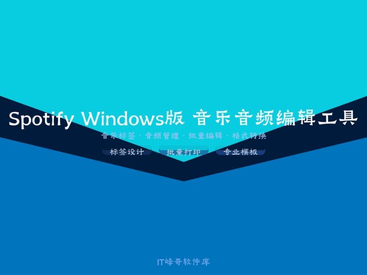 Spotify Windows版 — 全球领先流媒体音乐平台