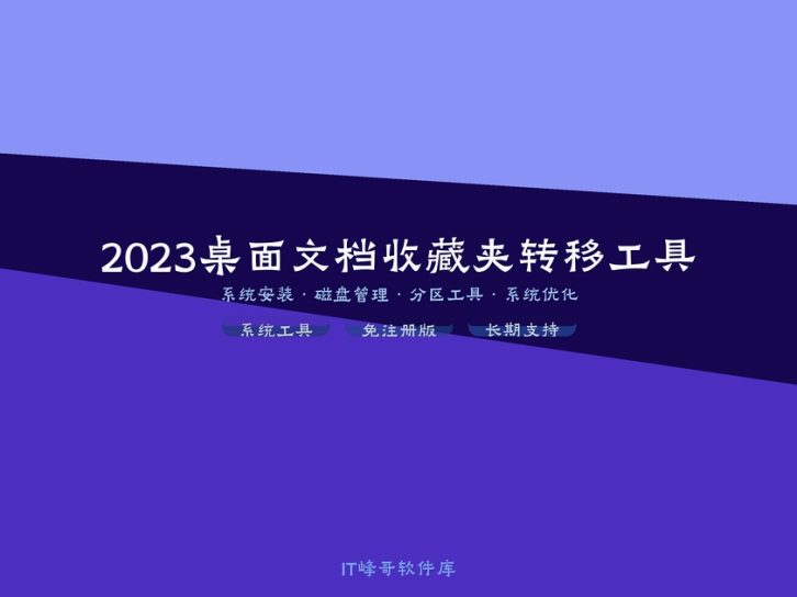 2023桌面文档收藏夹转移工具 一键迁移Win系统桌面文件工具
