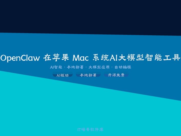 OpenClaw 在苹果 Mac 系统安装部署教程:MacBook 搭建 AI 助手