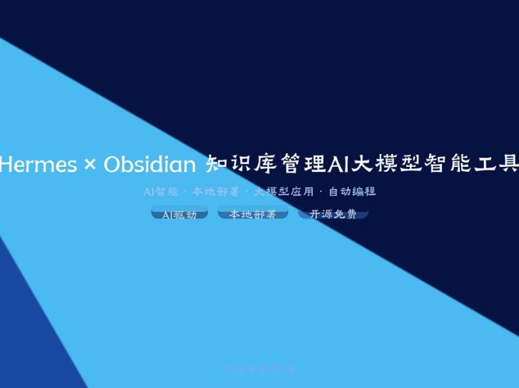 Hermes × Obsidian 知识库管理指南:AI 智能体的记忆库搭建与维护