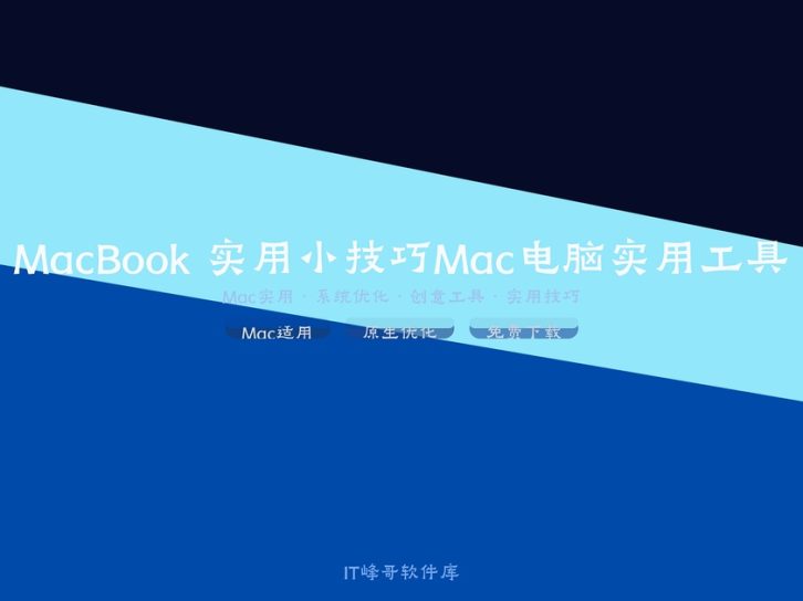 MacBook 实用小技巧:桌面美化与效率提升完全指南