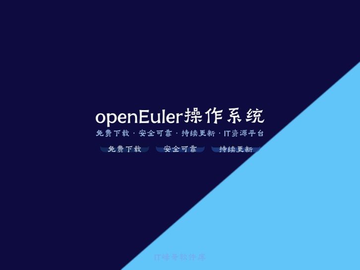 openEuler 24.03 LTS SP3 x86_64 开源服务器操作系统镜像下载