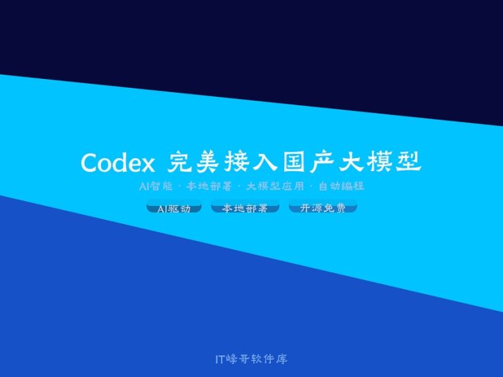 Codex 完美接入国产大模型:AI 编程工具的新时代