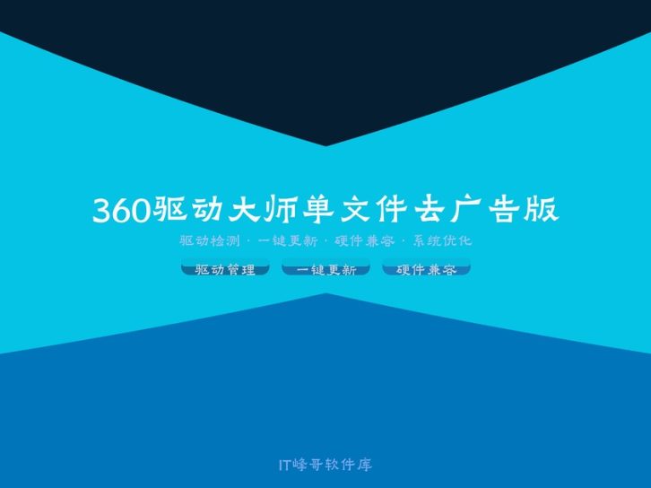 360驱动大师 v2.0.0.1470 单文件去广告版 驱动安装检测工具
