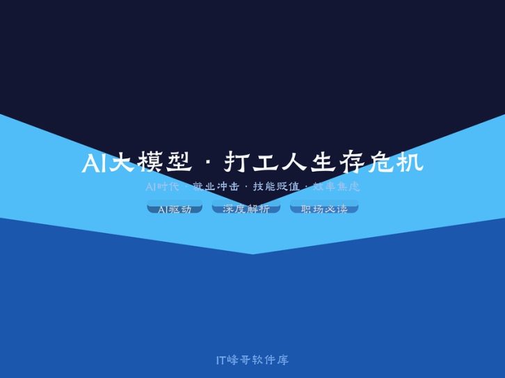 AI大模型降临:打工人正面临的五大生存危机