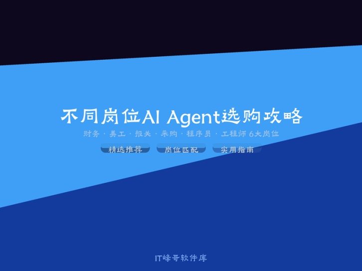 如何挑选适合自己的AI Agent产品?财务美工报关程序员采购工程师6大岗位必看指南