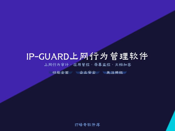 IP-GUARD上网行为管理软件最新版全方位功能解析与企业安全部署指南