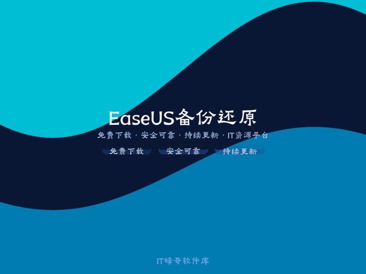 EaseUS Todo Backup Pro v16.0 数据备份还原软件下载安装教程